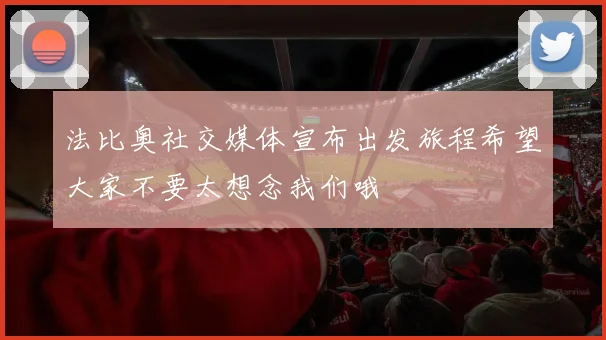 法比奥社交媒体宣布出发旅程希望大家不要太想念我们哦