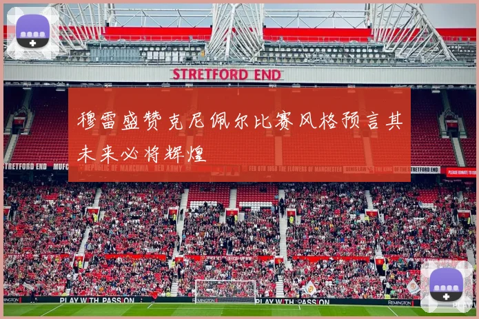 穆雷盛赞克尼佩尔比赛风格预言其未来必将辉煌