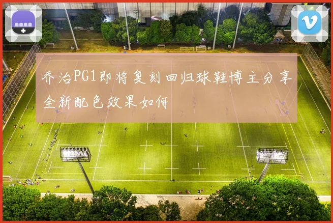 乔治PG1即将复刻回归球鞋博主分享全新配色效果如何