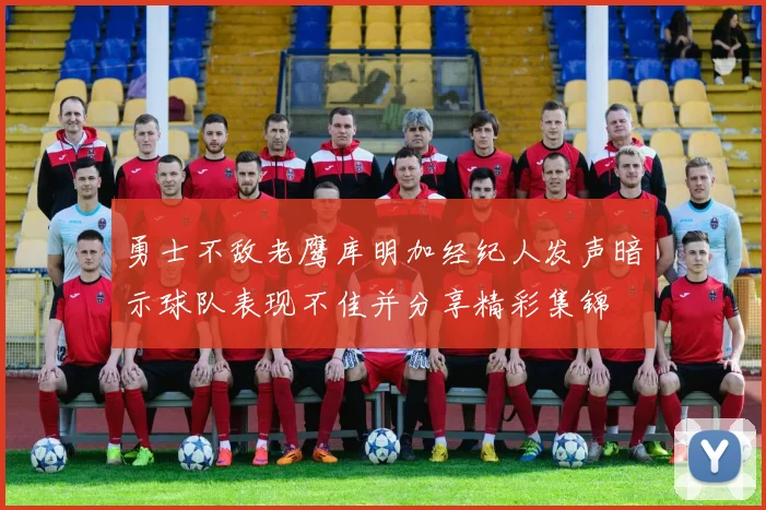 勇士不敌老鹰库明加经纪人发声暗示球队表现不佳并分享精彩集锦