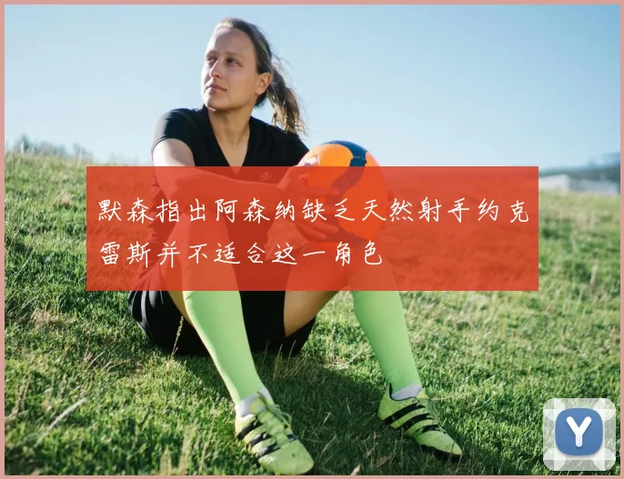 默森指出阿森纳缺乏天然射手约克雷斯并不适合这一角色