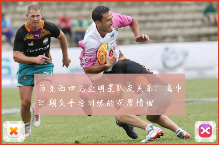 马克西回忆全明星队友关系：高中时期交手与训练的深厚情谊