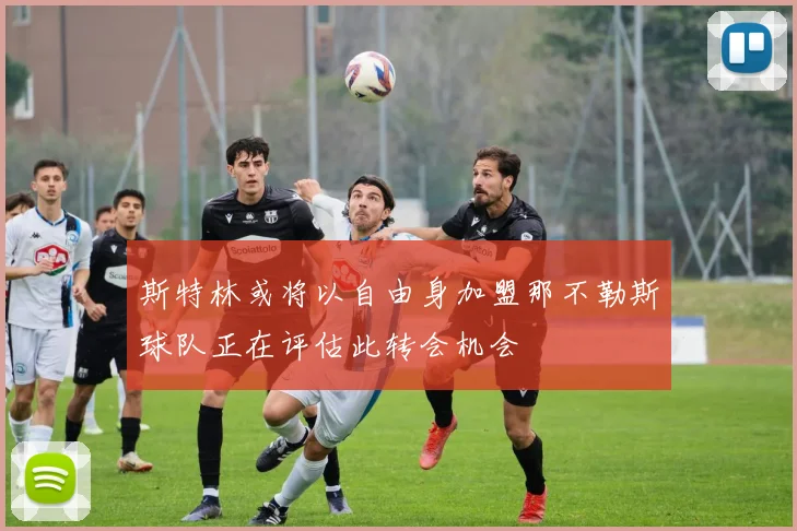 斯特林或将以自由身加盟那不勒斯球队正在评估此转会机会