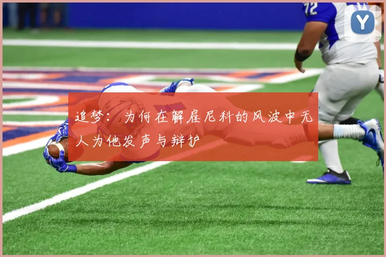 追梦：为何在解雇尼科的风波中无人为他发声与辩护