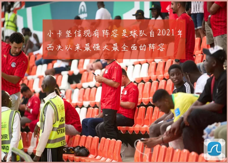 小卡坚信现有阵容是球队自2021年西决以来最强大最全面的阵容