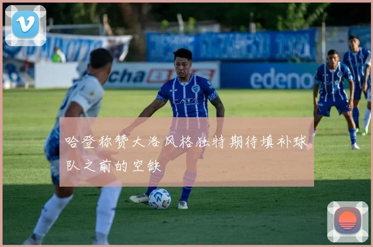 哈登称赞大洛风格独特期待填补球队之前的空缺