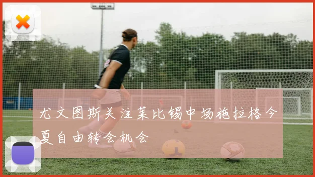 尤文图斯关注莱比锡中场施拉格今夏自由转会机会