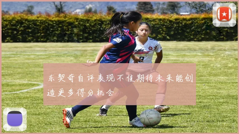 东契奇自评表现不佳期待未来能创造更多得分机会