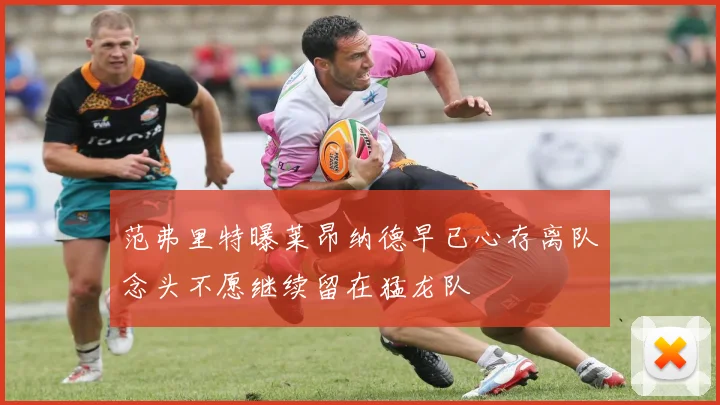 范弗里特曝莱昂纳德早已心存离队念头不愿继续留在猛龙队