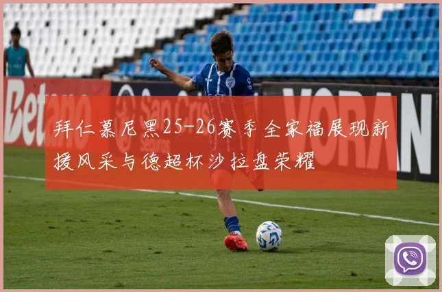 拜仁慕尼黑25-26赛季全家福展现新援风采与德超杯沙拉盘荣耀