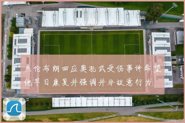 杰伦布朗回应奥孔武受伤事件希望他早日康复并强调并非故意行为